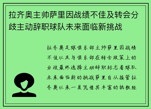 拉齐奥主帅萨里因战绩不佳及转会分歧主动辞职球队未来面临新挑战