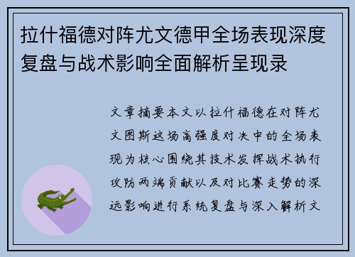 拉什福德对阵尤文德甲全场表现深度复盘与战术影响全面解析呈现录 拉什福德对阵尤文德甲全场表现深度复盘与战术影响全面解析呈现录