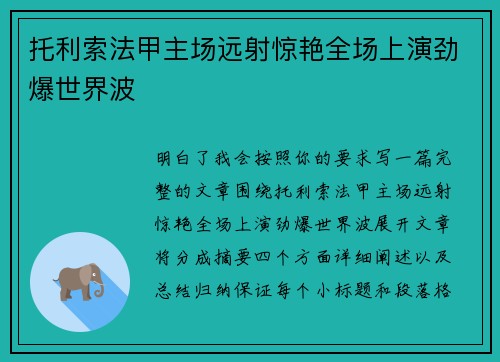 托利索法甲主场远射惊艳全场上演劲爆世界波 托利索法甲主场远射惊艳全场上演劲爆世界波