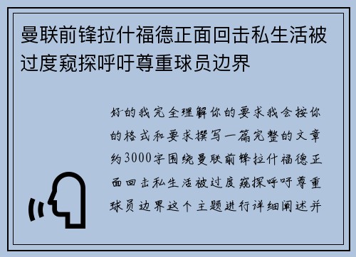 曼联前锋拉什福德正面回击私生活被过度窥探呼吁尊重球员边界 曼联前锋拉什福德正面回击私生活被过度窥探呼吁尊重球员边界