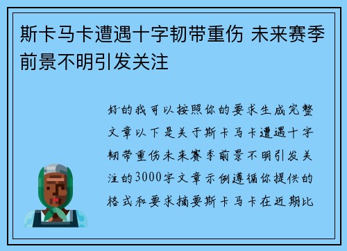 斯卡马卡遭遇十字韧带重伤 未来赛季前景不明引发关注 斯卡马卡遭遇十字韧带重伤 未来赛季前景不明引发关注