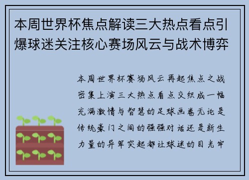 本周世界杯焦点解读三大热点看点引爆球迷关注核心赛场风云与战术博弈 本周世界杯焦点解读三大热点看点引爆球迷关注核心赛场风云与战术博弈