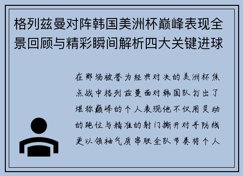 格列兹曼对阵韩国美洲杯巅峰表现全景回顾与精彩瞬间解析四大关键进球 格列兹曼对阵韩国美洲杯巅峰表现全景回顾与精彩瞬间解析四大关键进球