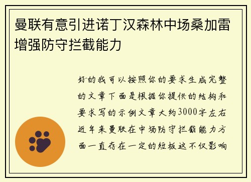 曼联有意引进诺丁汉森林中场桑加雷增强防守拦截能力 曼联有意引进诺丁汉森林中场桑加雷增强防守拦截能力