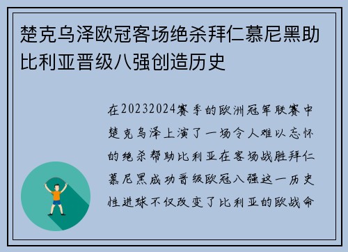楚克乌泽欧冠客场绝杀拜仁慕尼黑助比利亚晋级八强创造历史 楚克乌泽欧冠客场绝杀拜仁慕尼黑助比利亚晋级八强创造历史