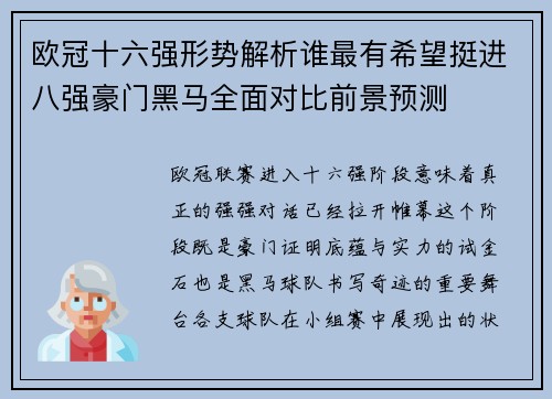 欧冠十六强形势解析谁最有希望挺进八强豪门黑马全面对比前景预测