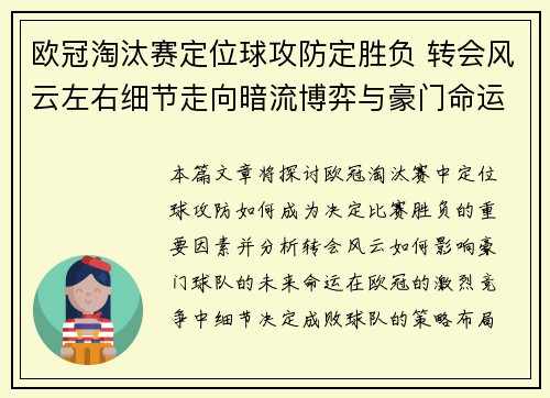 欧冠淘汰赛定位球攻防定胜负 转会风云左右细节走向暗流博弈与豪门命运 欧冠淘汰赛定位球攻防定胜负 转会风云左右细节走向暗流博弈与豪门命运