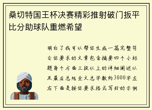 桑切特国王杯决赛精彩推射破门扳平比分助球队重燃希望