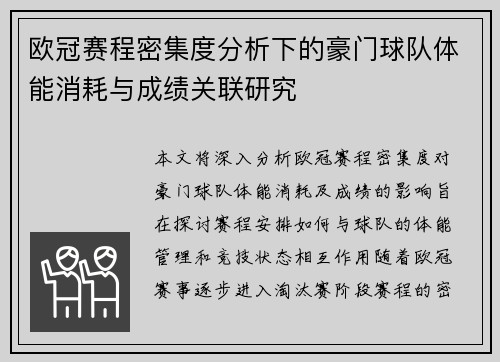 欧冠赛程密集度分析下的豪门球队体能消耗与成绩关联研究 欧冠赛程密集度分析下的豪门球队体能消耗与成绩关联研究