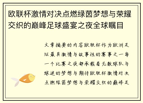 欧联杯激情对决点燃绿茵梦想与荣耀交织的巅峰足球盛宴之夜全球瞩目 欧联杯激情对决点燃绿茵梦想与荣耀交织的巅峰足球盛宴之夜全球瞩目