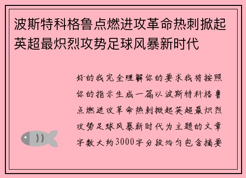 波斯特科格鲁点燃进攻革命热刺掀起英超最炽烈攻势足球风暴新时代 波斯特科格鲁点燃进攻革命热刺掀起英超最炽烈攻势足球风暴新时代
