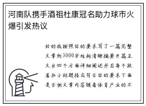 河南队携手酒祖杜康冠名助力球市火爆引发热议 河南队携手酒祖杜康冠名助力球市火爆引发热议