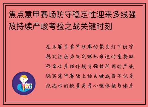 焦点意甲赛场防守稳定性迎来多线强敌持续严峻考验之战关键时刻 焦点意甲赛场防守稳定性迎来多线强敌持续严峻考验之战关键时刻
