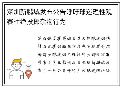 深圳新鹏城发布公告呼吁球迷理性观赛杜绝投掷杂物行为 深圳新鹏城发布公告呼吁球迷理性观赛杜绝投掷杂物行为