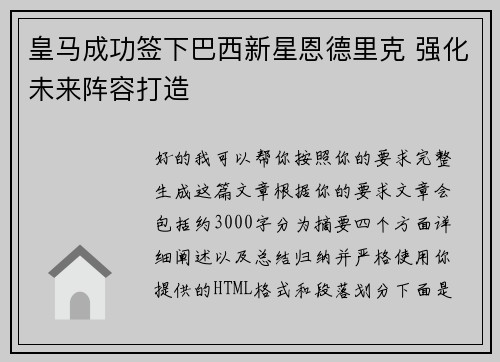 皇马成功签下巴西新星恩德里克 强化未来阵容打造