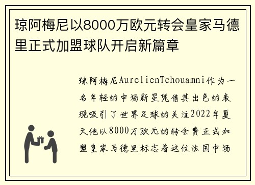 琼阿梅尼以8000万欧元转会皇家马德里正式加盟球队开启新篇章 琼阿梅尼以8000万欧元转会皇家马德里正式加盟球队开启新篇章