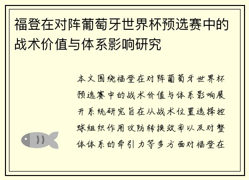 福登在对阵葡萄牙世界杯预选赛中的战术价值与体系影响研究