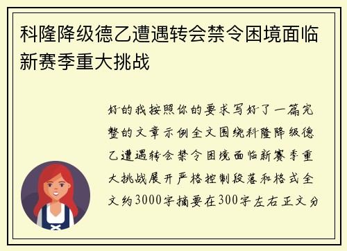 科隆降级德乙遭遇转会禁令困境面临新赛季重大挑战