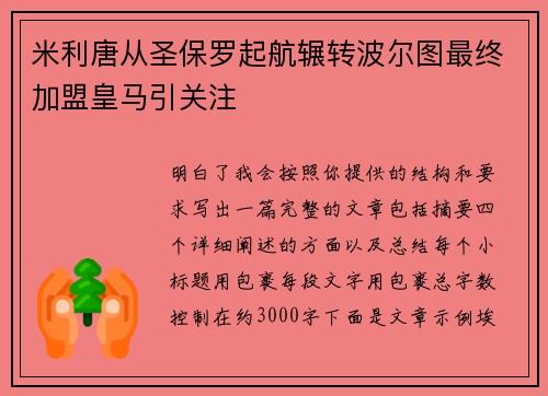 米利唐从圣保罗起航辗转波尔图最终加盟皇马引关注 米利唐从圣保罗起航辗转波尔图最终加盟皇马引关注