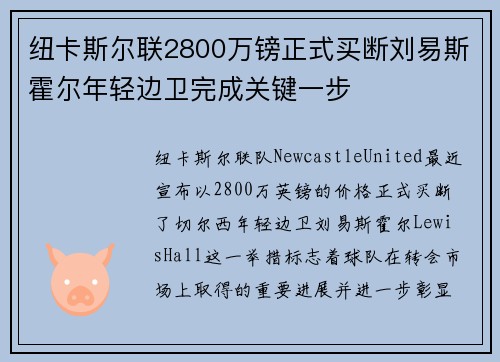 纽卡斯尔联2800万镑正式买断刘易斯霍尔年轻边卫完成关键一步 纽卡斯尔联2800万镑正式买断刘易斯霍尔年轻边卫完成关键一步