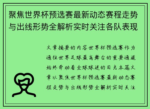 聚焦世界杯预选赛最新动态赛程走势与出线形势全解析实时关注各队表现