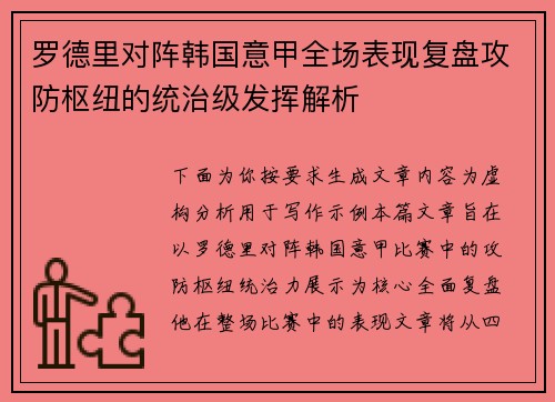 罗德里对阵韩国意甲全场表现复盘攻防枢纽的统治级发挥解析