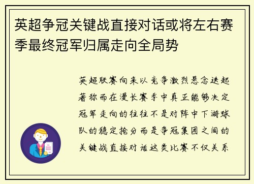 英超争冠关键战直接对话或将左右赛季最终冠军归属走向全局势 英超争冠关键战直接对话或将左右赛季最终冠军归属走向全局势