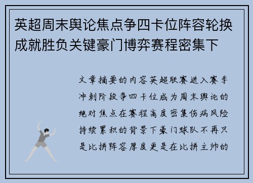 英超周末舆论焦点争四卡位阵容轮换成就胜负关键豪门博弈赛程密集下 英超周末舆论焦点争四卡位阵容轮换成就胜负关键豪门博弈赛程密集下