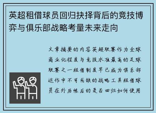 英超租借球员回归抉择背后的竞技博弈与俱乐部战略考量未来走向
