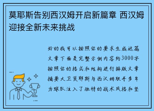 莫耶斯告别西汉姆开启新篇章 西汉姆迎接全新未来挑战