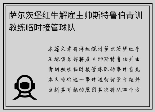 萨尔茨堡红牛解雇主帅斯特鲁伯青训教练临时接管球队 萨尔茨堡红牛解雇主帅斯特鲁伯青训教练临时接管球队