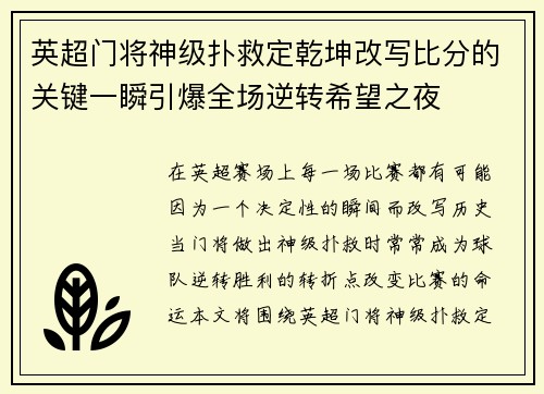 英超门将神级扑救定乾坤改写比分的关键一瞬引爆全场逆转希望之夜 英超门将神级扑救定乾坤改写比分的关键一瞬引爆全场逆转希望之夜