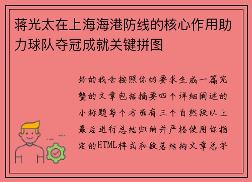 蒋光太在上海海港防线的核心作用助力球队夺冠成就关键拼图