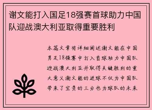 谢文能打入国足18强赛首球助力中国队迎战澳大利亚取得重要胜利 谢文能打入国足18强赛首球助力中国队迎战澳大利亚取得重要胜利