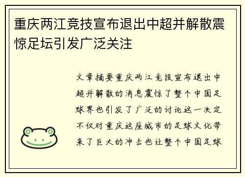 重庆两江竞技宣布退出中超并解散震惊足坛引发广泛关注