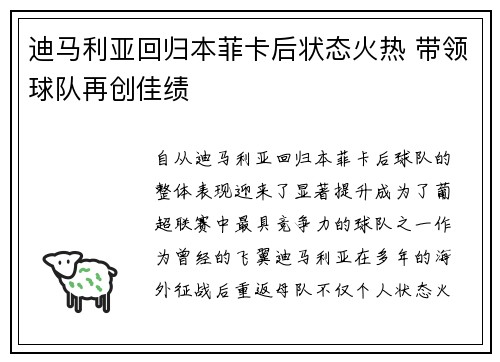 迪马利亚回归本菲卡后状态火热 带领球队再创佳绩 迪马利亚回归本菲卡后状态火热 带领球队再创佳绩