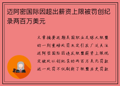 迈阿密国际因超出薪资上限被罚创纪录两百万美元 迈阿密国际因超出薪资上限被罚创纪录两百万美元