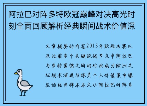 阿拉巴对阵多特欧冠巅峰对决高光时刻全面回顾解析经典瞬间战术价值深度剖析 阿拉巴对阵多特欧冠巅峰对决高光时刻全面回顾解析经典瞬间战术价值深度剖析
