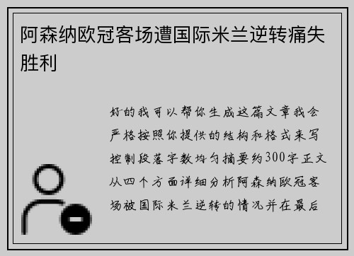 阿森纳欧冠客场遭国际米兰逆转痛失胜利 阿森纳欧冠客场遭国际米兰逆转痛失胜利