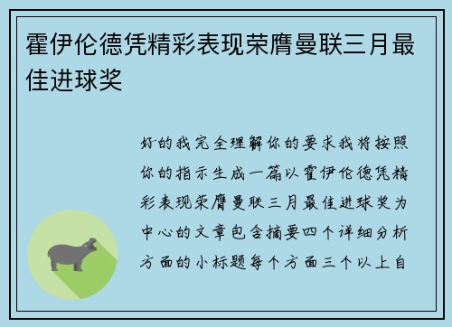 霍伊伦德凭精彩表现荣膺曼联三月最佳进球奖 霍伊伦德凭精彩表现荣膺曼联三月最佳进球奖