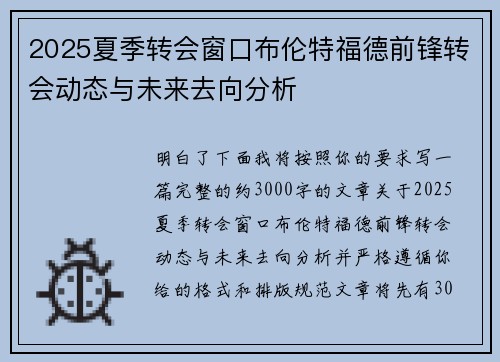 2025夏季转会窗口布伦特福德前锋转会动态与未来去向分析 2025夏季转会窗口布伦特福德前锋转会动态与未来去向分析