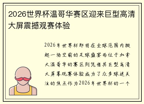2026世界杯温哥华赛区迎来巨型高清大屏震撼观赛体验 2026世界杯温哥华赛区迎来巨型高清大屏震撼观赛体验