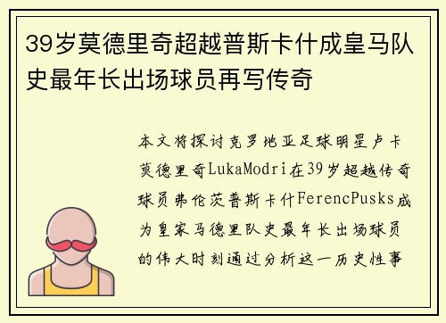 39岁莫德里奇超越普斯卡什成皇马队史最年长出场球员再写传奇 39岁莫德里奇超越普斯卡什成皇马队史最年长出场球员再写传奇