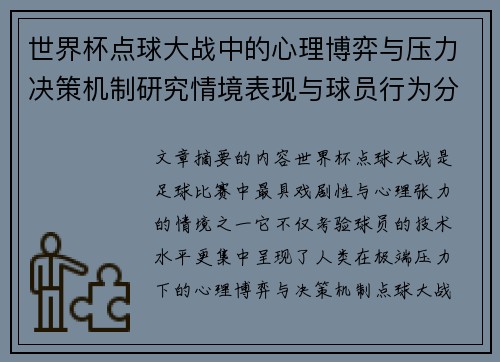 世界杯点球大战中的心理博弈与压力决策机制研究情境表现与球员行为分析 世界杯点球大战中的心理博弈与压力决策机制研究情境表现与球员行为分析