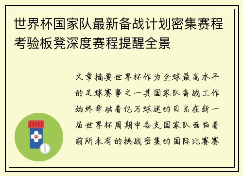 世界杯国家队最新备战计划密集赛程考验板凳深度赛程提醒全景 世界杯国家队最新备战计划密集赛程考验板凳深度赛程提醒全景