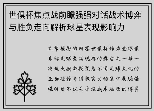 世俱杯焦点战前瞻强强对话战术博弈与胜负走向解析球星表现影响力 世俱杯焦点战前瞻强强对话战术博弈与胜负走向解析球星表现影响力