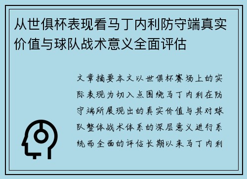 从世俱杯表现看马丁内利防守端真实价值与球队战术意义全面评估 从世俱杯表现看马丁内利防守端真实价值与球队战术意义全面评估