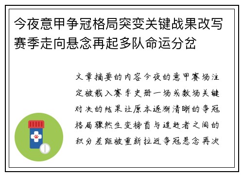 今夜意甲争冠格局突变关键战果改写赛季走向悬念再起多队命运分岔 今夜意甲争冠格局突变关键战果改写赛季走向悬念再起多队命运分岔