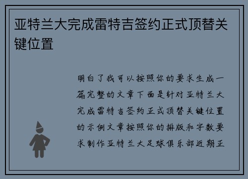 亚特兰大完成雷特吉签约正式顶替关键位置 亚特兰大完成雷特吉签约正式顶替关键位置