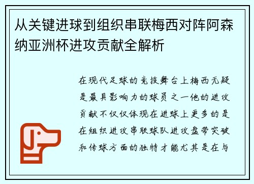 从关键进球到组织串联梅西对阵阿森纳亚洲杯进攻贡献全解析 从关键进球到组织串联梅西对阵阿森纳亚洲杯进攻贡献全解析